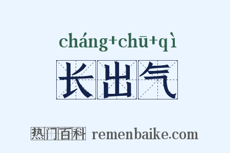 长出气是什么意思的图片